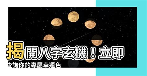 查自己的幸運色|【八字幸運色查詢】八字命理大公開，找出屬於你的幸運色彩！